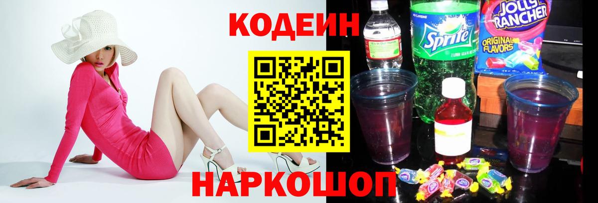 Кодеиновый сироп Lean Purple Drank Донской